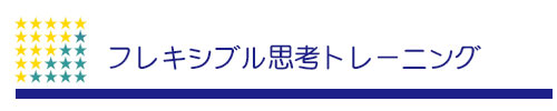 フレキシブル思考トレーニング