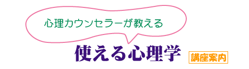 心理カウンセラーが教える 使える心理学