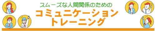 コミュニケーション講座