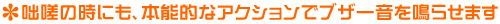 咄嗟の時にも、本能的なアクションでブザー音を鳴らせます