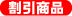 割引商品