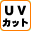 UV�J�b�g