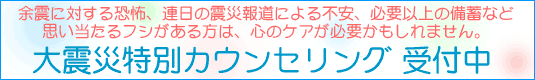 大震災特別カウンセリング