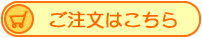 ご注文はこちらから