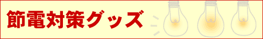 節電対策グッズ