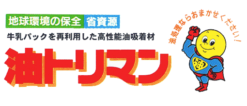 牛乳パックを再利用した高性能油吸着材