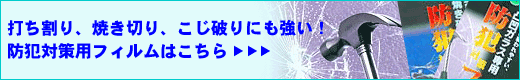 防犯対策用フィルム