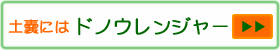 ドノウレンジャーへ