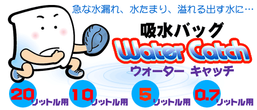 吸水バッグは吸水力が違います