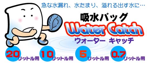 吸水バッグは吸水力が違います
