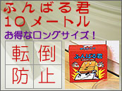 ふんばる君１０メートル