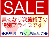 特価品