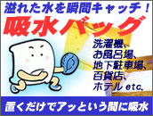 吸水バッグ