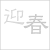 迎春