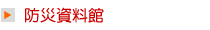 防災資料館