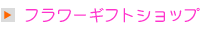 フラワーギフトショップ