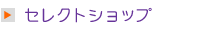 セレクトショップ