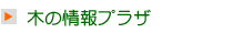 木の情報プラザ