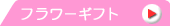 �t�����[�M�t�g