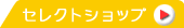 �Z���N�g�V���b�v