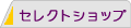 �Z���N�g�V���b�v