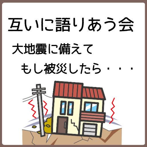 大地震に備えて