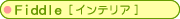 Fiddle[�C���e���A]