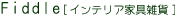 Fiddle(�t�B�h���C���e���A)
